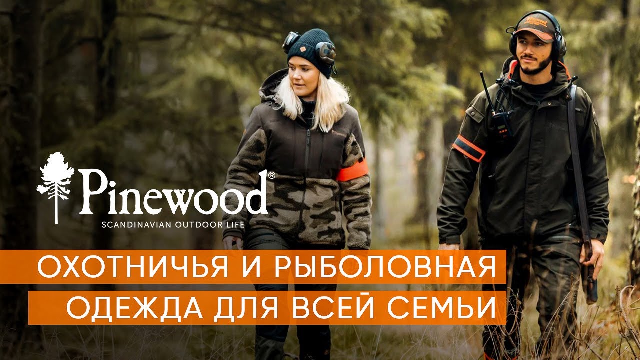 Pinewood - охотничья и рыболовная одежда для всей семьи