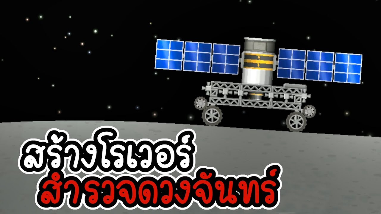 Space flight simulator #3 - สร้างโรเวอร์สำรวจดวงจันทร์ [เกมมือถือ]