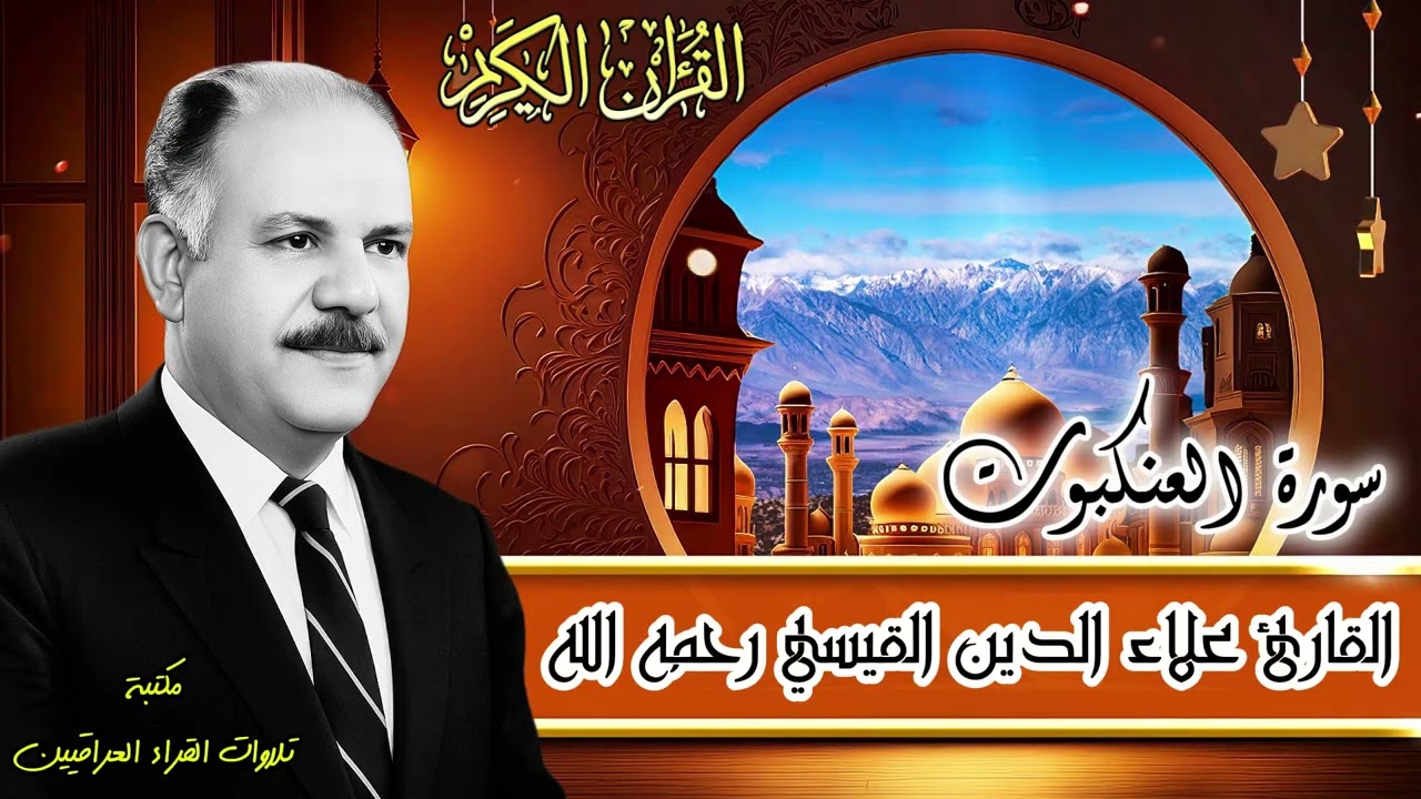 الشيخ علاء الدين القيسي رحمه الله | سورة العنكبوت من تسجيلات الستينات