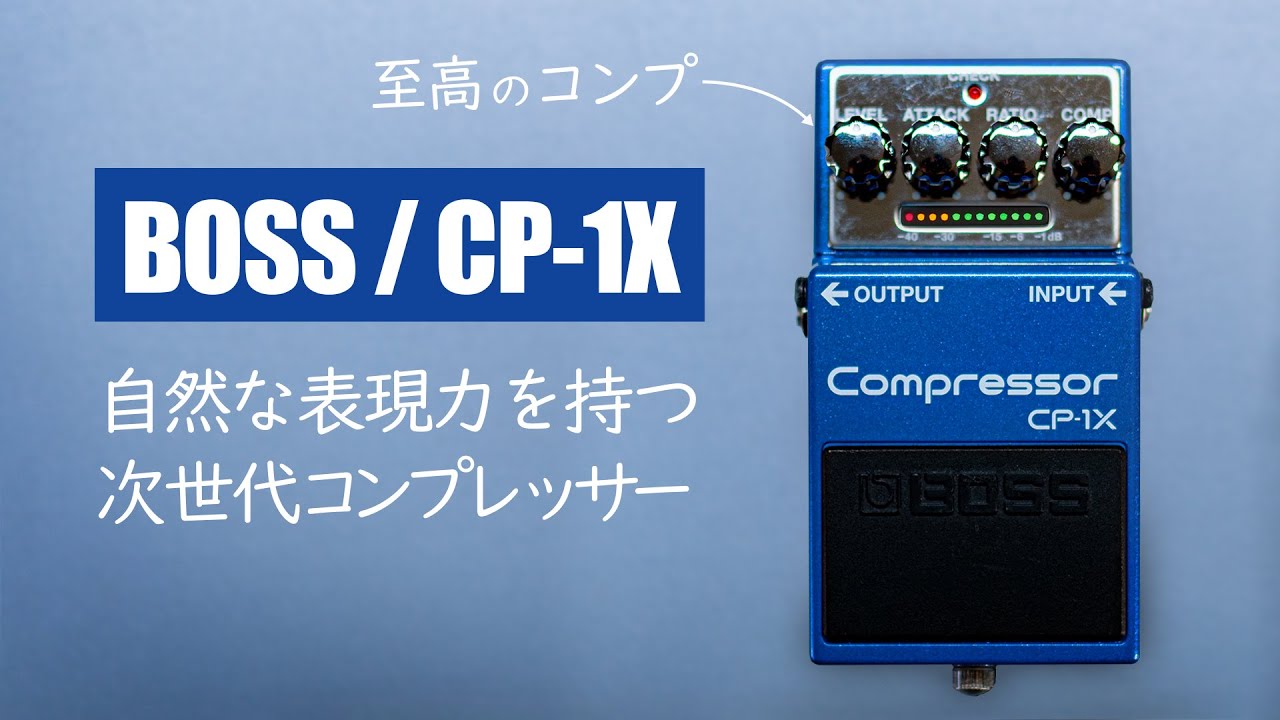 Верховный компрессор, стремящийся к естественной выразительности / BOSS CP-1X Compressor