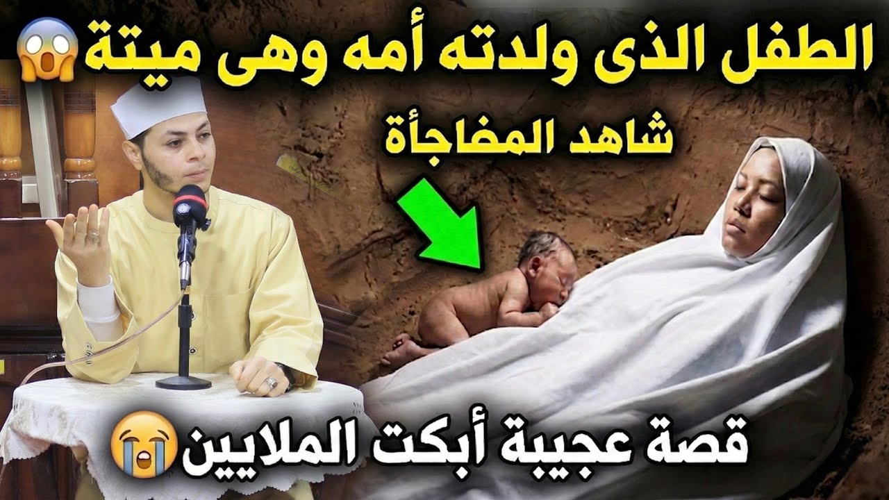 الطفل الذى ولدته أمه وهى ميته فى قبرها😱 قصة عجيبة جدا أبكت الملايين🥹 هتغير حياتك 180 درجة⏰