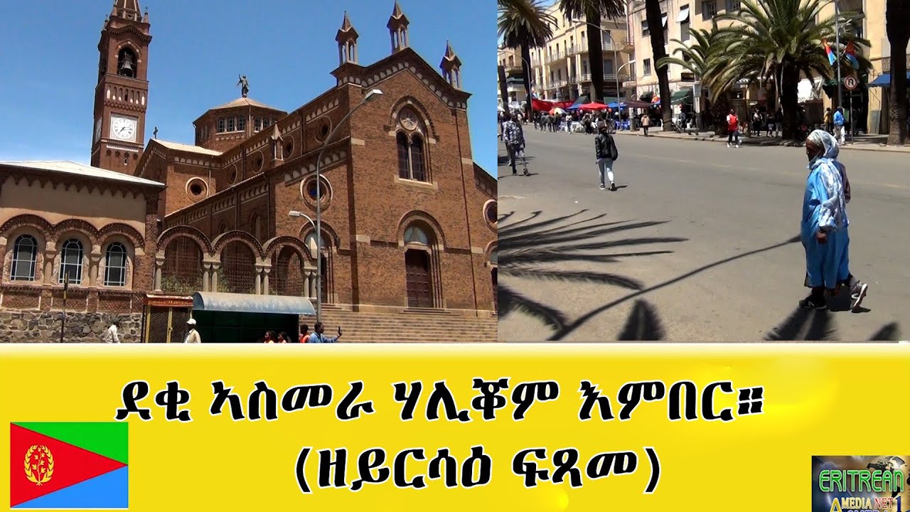 EMNA 1 : ኣየ'ወ፡ ደቂ ኣስመራ ሃሊቖም እምበር! (ዘይርሳዕ ፍጻመ) 