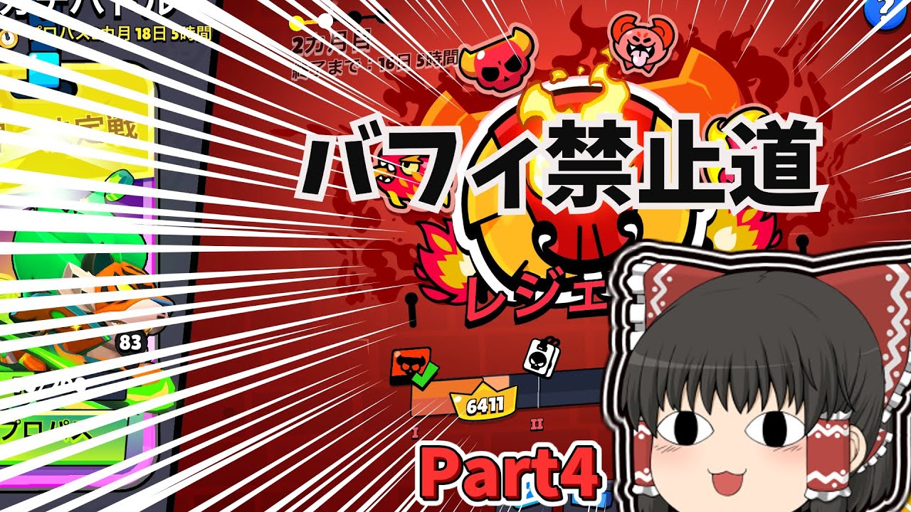 【ブロスタバフィー禁止道#4】味方撃ちされてもめげずにガチバトル！！！！！！！！