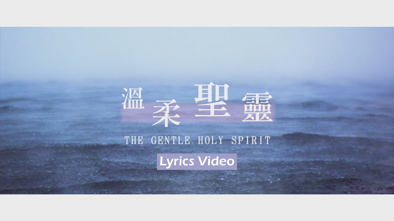 【溫柔聖靈 / The Gentle Holy Spirit】官方歌詞MV - 大衛帳幕的榮耀 ft. 周巽光