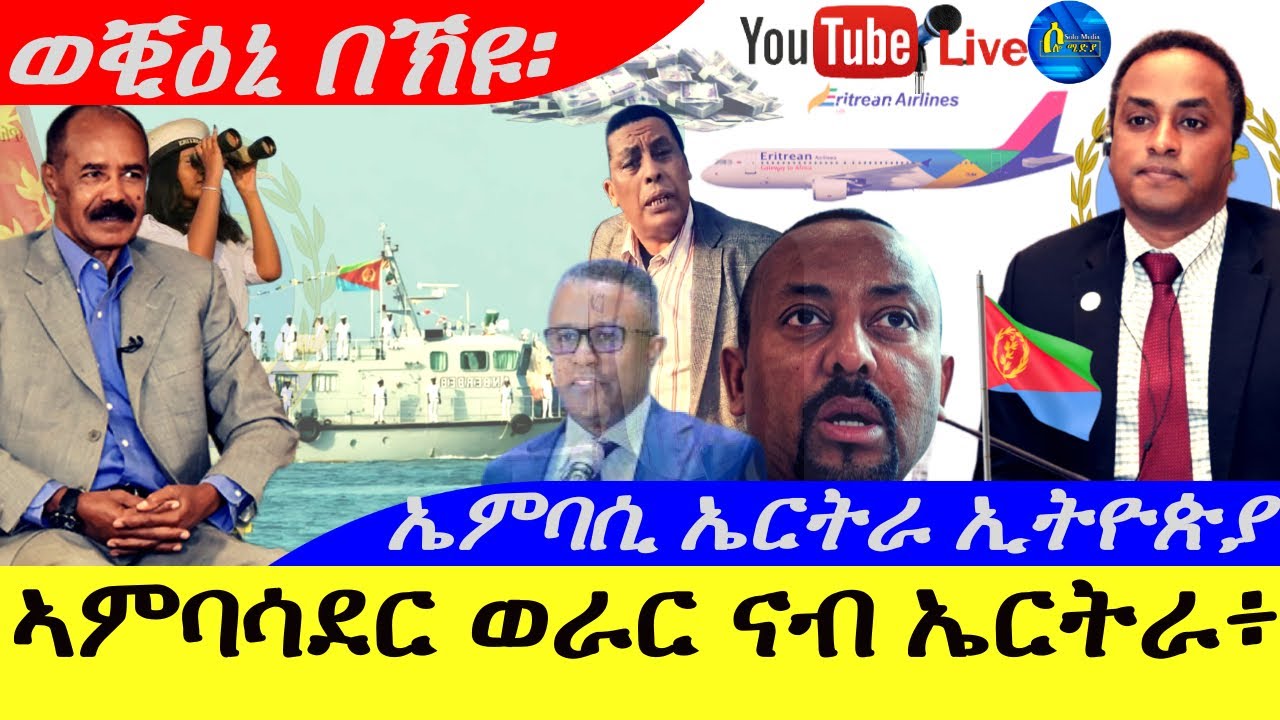 Sep 18,2025-ኣምባሳደር ወራር ናብ ኤርትራ |ኤምባሲ ኤርትራ ኢትዮጵያ | ወቒዕኒ በኽዮ ኣምባሳደር  ነብዩ ጌታቸው |