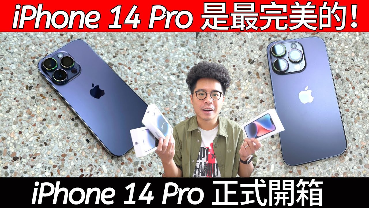 iPhone 14 Pro 正式開箱！今年最令人滿意的一支 iPhone 14！