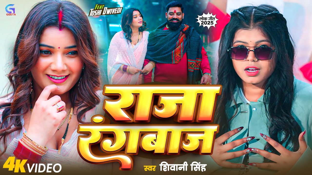 #Video | राजा रंगबाज़ | #Shivani Singh | ft. Toshi | Raja Rangbaaz | New #Bhojpuri Song 2025