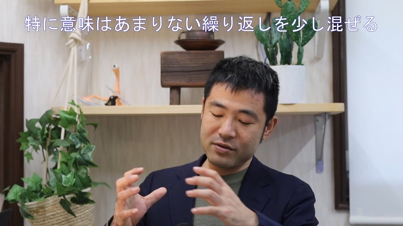 特に意味はあまりない繰り返しを少し混ぜる