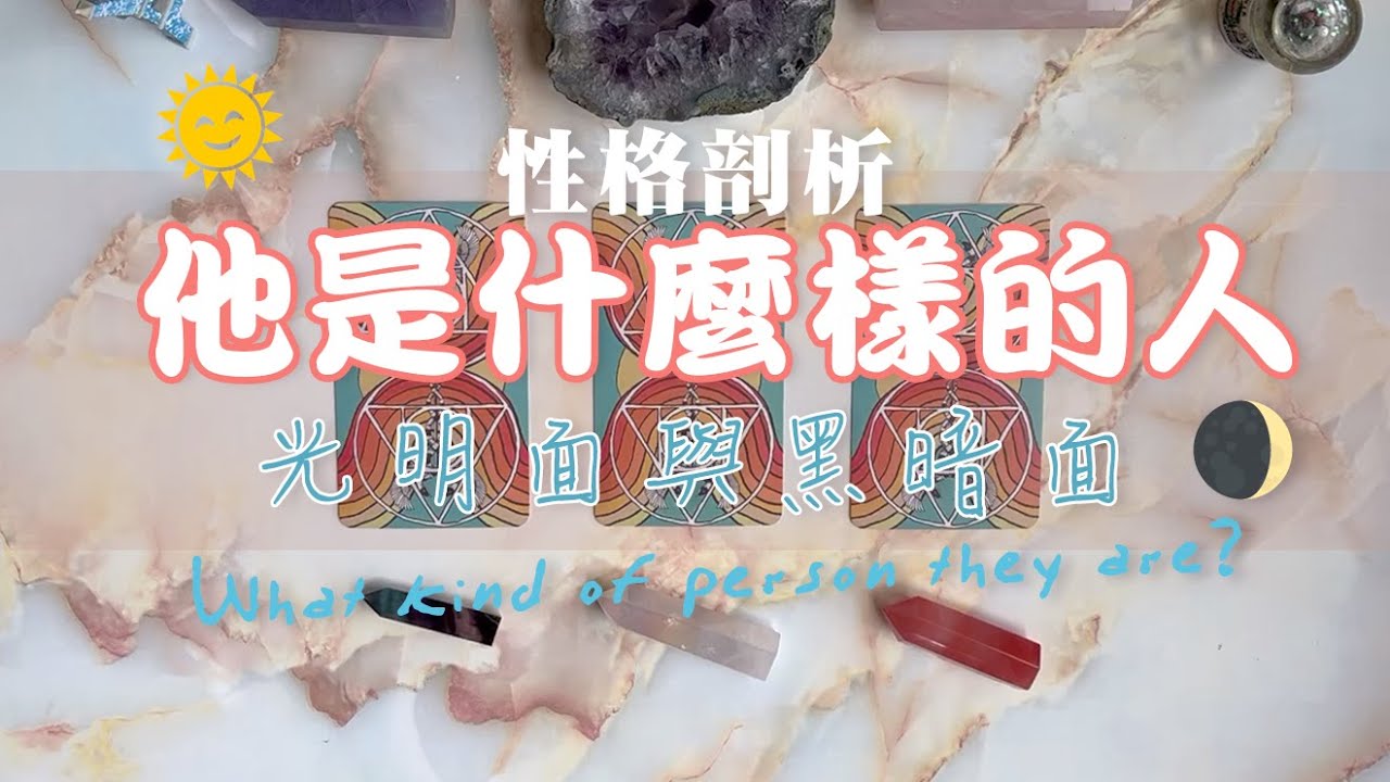 🔮{塔羅占卜} 你想的他/她是什麼樣的人？🤔 性格剖析｜光明面/黑暗面 🌖｜不限關係｜TIMELESS｜with English & Chinese Subtitles