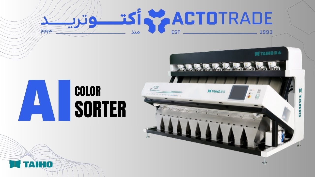 جهاز COLOR SORTERأحدث تقنيات الذكاء الاصطناعي AI لتنقية الفول السوداني والبقوليات من الشوائب اللونية