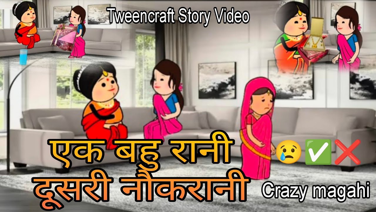 एक बहु रानी दूसरी नौकरानी Tweencraft Story Video Crazy Magahi Video 2025