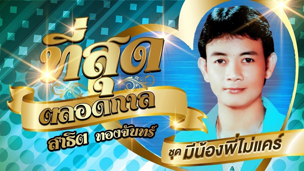 สาธิต ทองจันทร์ รวมเพลงที่สุดตลอดกาลชุดที่ 3 l มีน้องพี่ไม่แคร์ l ความรักเหมือนควันบุหรี่