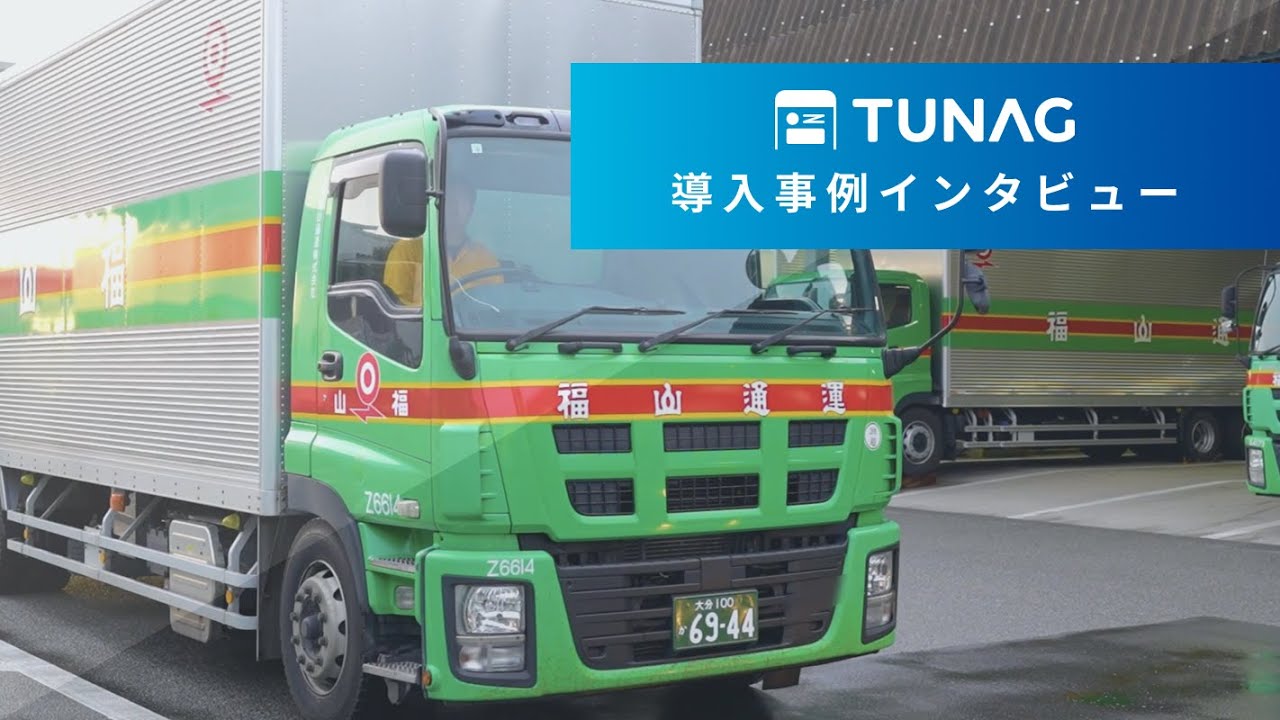 【物流】福山通運株式会社｜TUNAG導入事例インタビュー