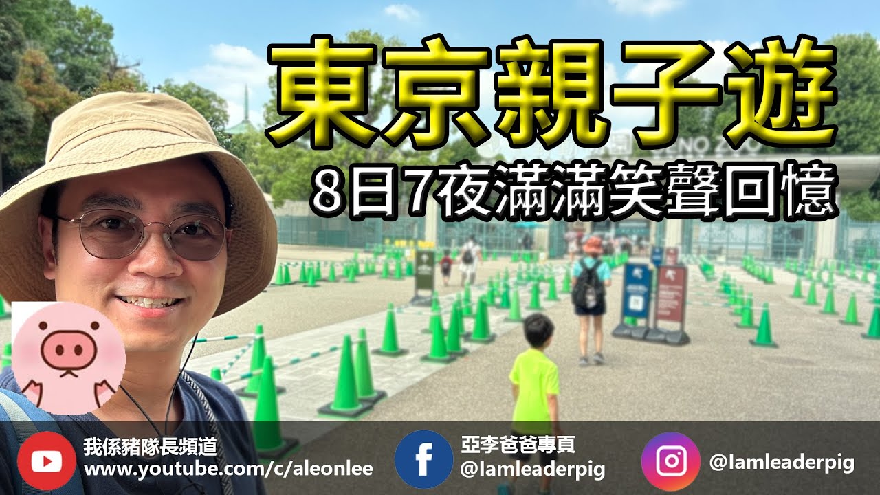 🎥《Japan Trip 2025｜東京親子冒險8天7夜 ✈️｜從延誤到感動，一家三口的真實旅行日記》