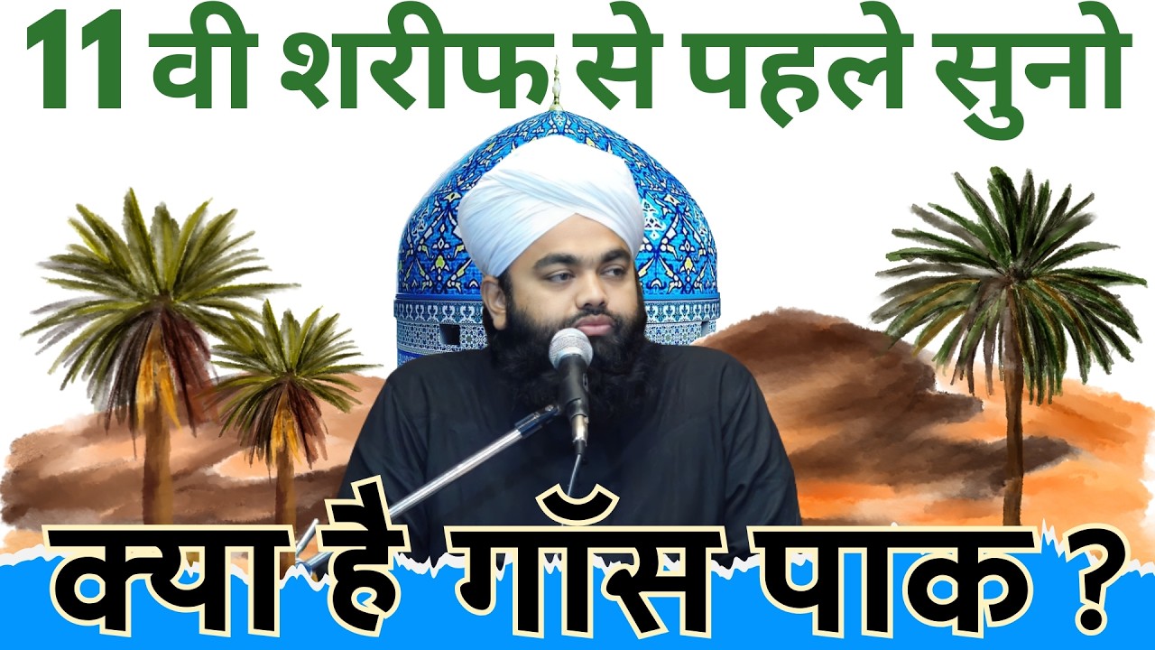 GAUS PAK Ki Shaan Mein Shaandar Bayan Sayyed Aminul Qadri