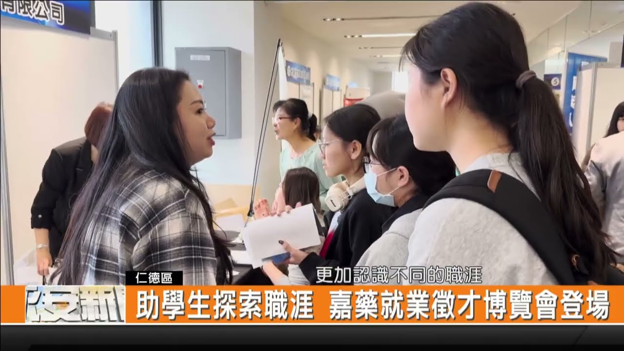 助學生探索職涯 嘉藥就業徵才博覽會登場-新永安新聞