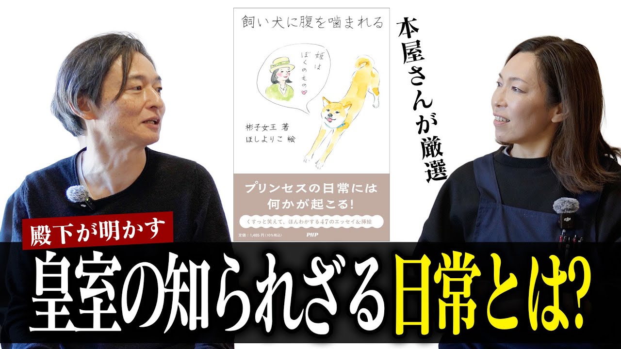 【皇室エッセイ】三笠宮彬子女王殿下『飼い犬に腹を噛まれる』新年に読みたい皇族の日常｜ほしよりこ氏の挿絵も必見【文正堂書店おすすめ本】