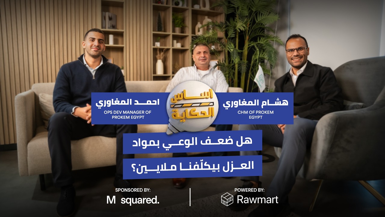 أساس الحكاية | الحلقة الخامسة: إزاي قلة الوعي بمواد العزل بتزود تكلفة المشاريع؟