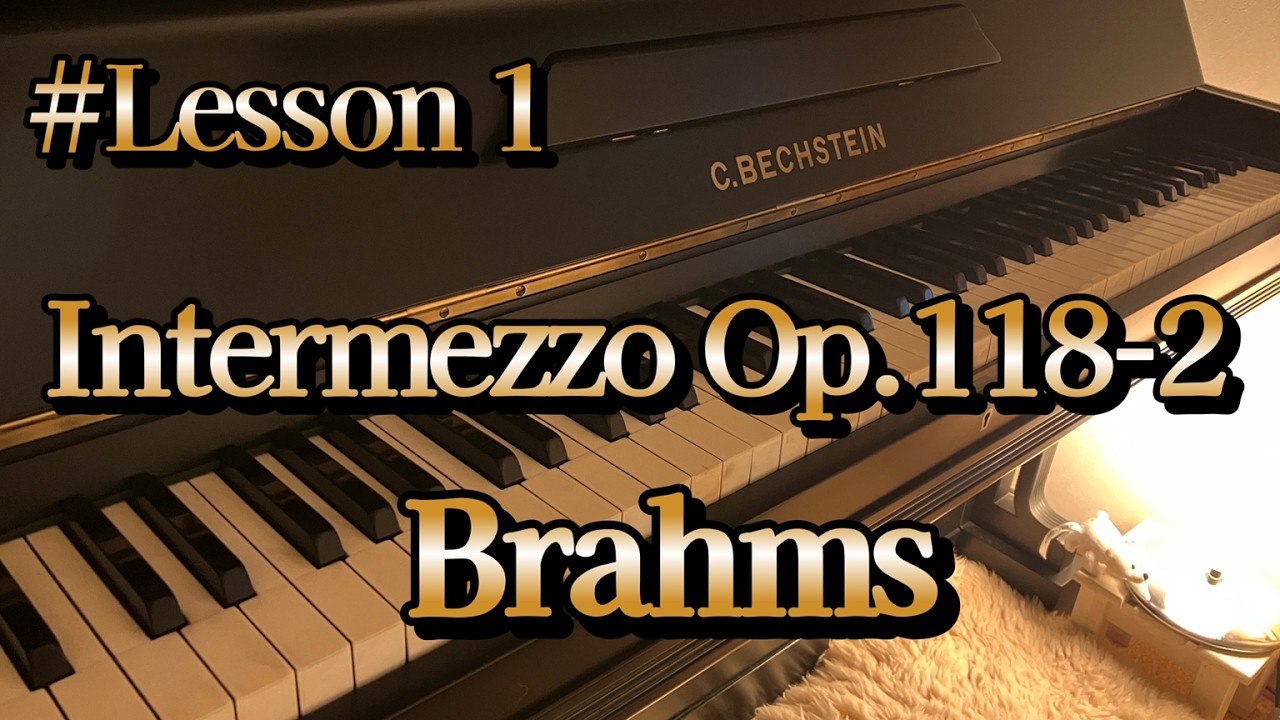 【#Lesson 1】 Brahms  Intermezzo Op.118-2（ブラームス間奏曲Op.118-2）