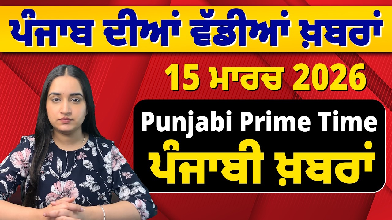 15 March 2026 | Punjabi Prime Time | Today Punjabi News | ਪੰਜਾਬੀ ਖ਼ਬਰਾਂ #news #LatestNews #punjabi