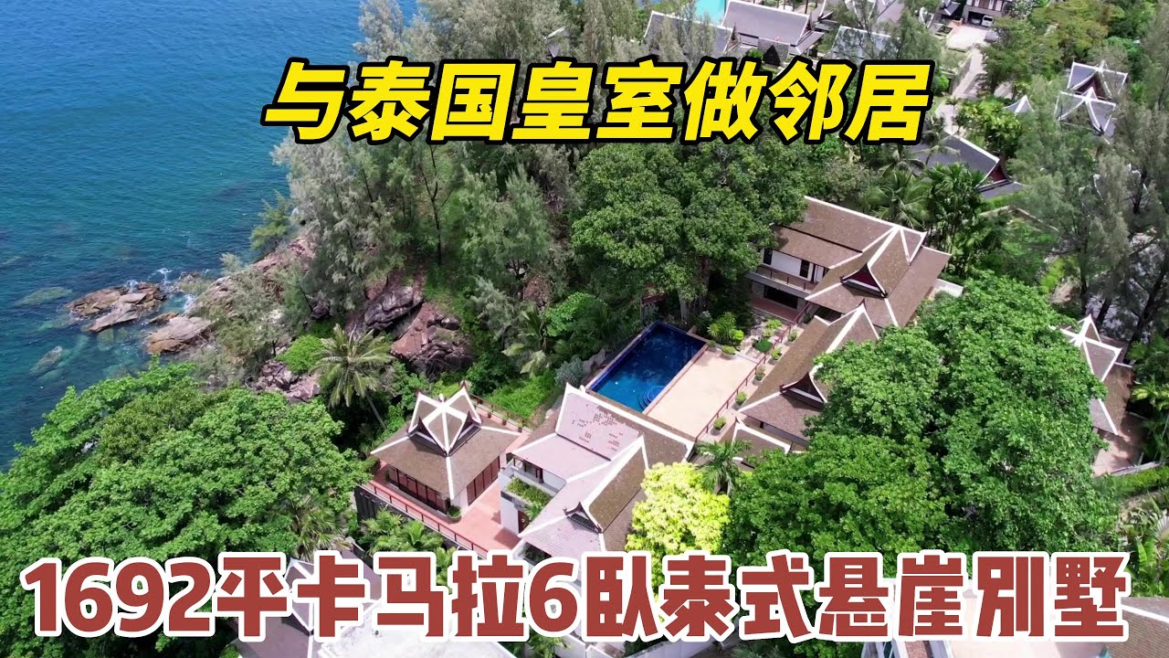 【179期】与泰国皇室做邻居，占地1692平米，普吉岛卡马拉6卧室海景悬崖别墅