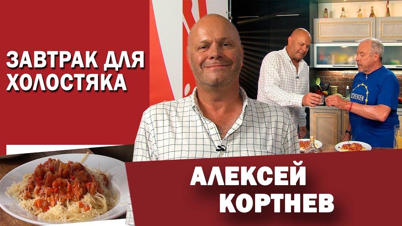 Алексей Кортнев: завтрак за 5 минут для ленивых. В гостях у СМАК Андрея Макаревича