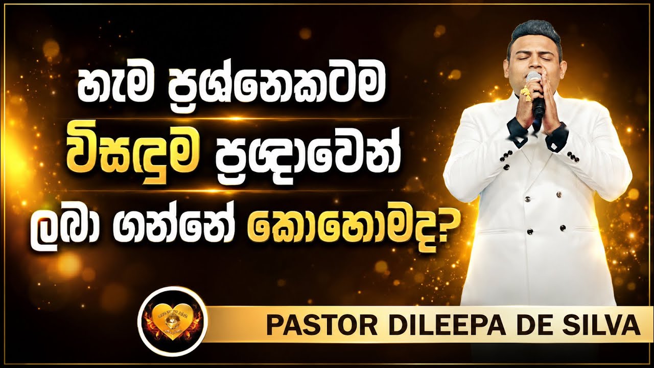 හැම ප්‍රශ්නෙකටම විසඳුම ප්‍රඥාවෙන් ලබා ගන්නේ කොහොමද? | Pastor Dileepa De Silva