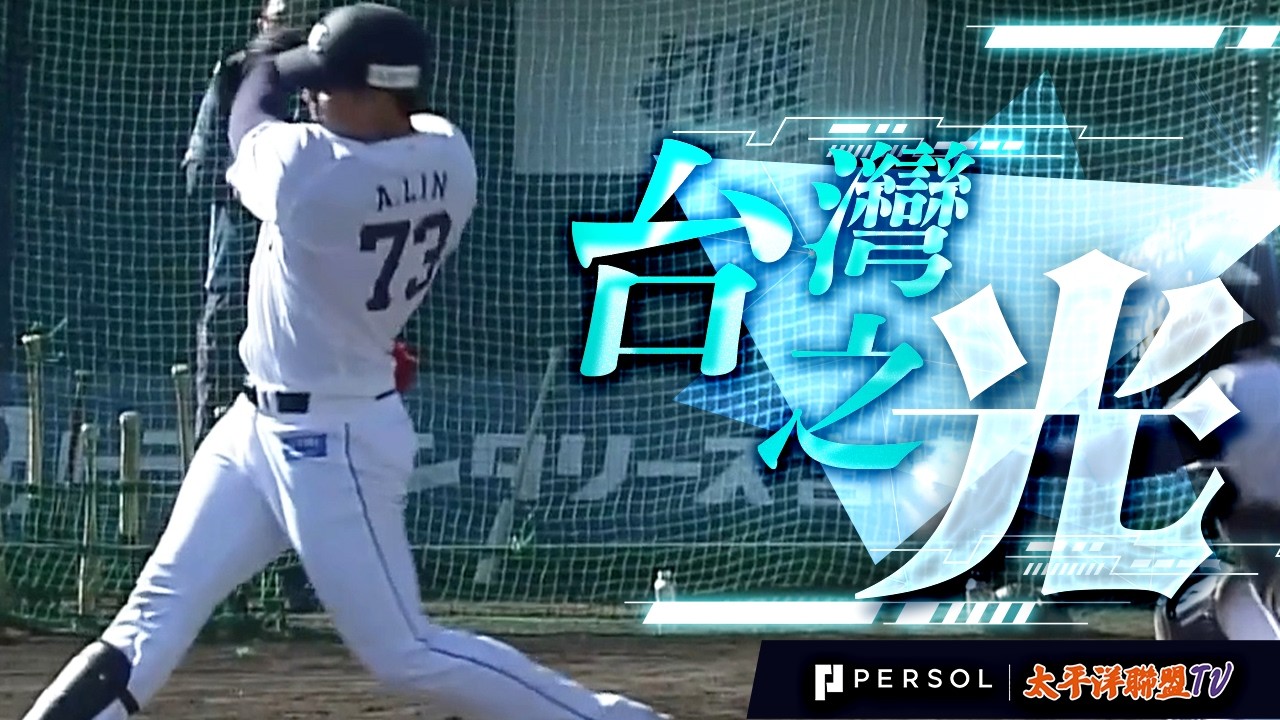 【西武新大砲】林安可實戰模式啟動！震撼全場的反方向特大飛球，展現恐怖擊球初速與長打實力