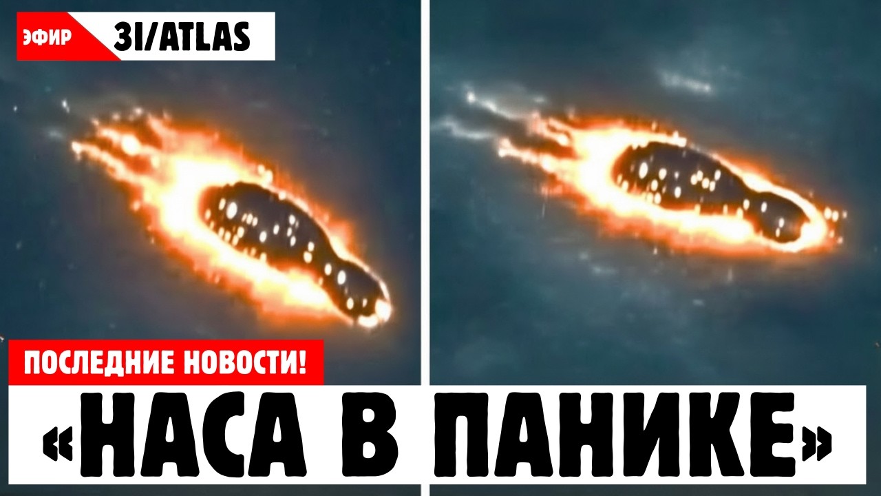 ТОЛЬКО ЧТО: НАСА представляет НОВЫЕ СНИМКИ 3I/ATLAS, которые ПОРАЗИЛИ МИР