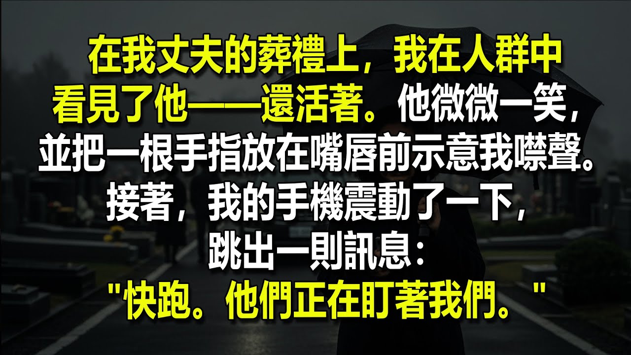 😨📱我在他自己的葬禮人群中看見了我的丈夫——接著，我收到一則簡訊："快跑。他們正在監視。"因為這件事……