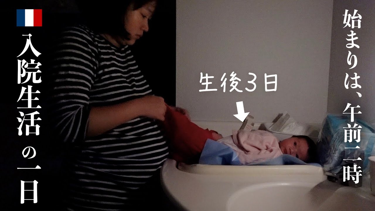 【一日密着】生後3日目の赤ちゃんとの一日｜フランス入院生活