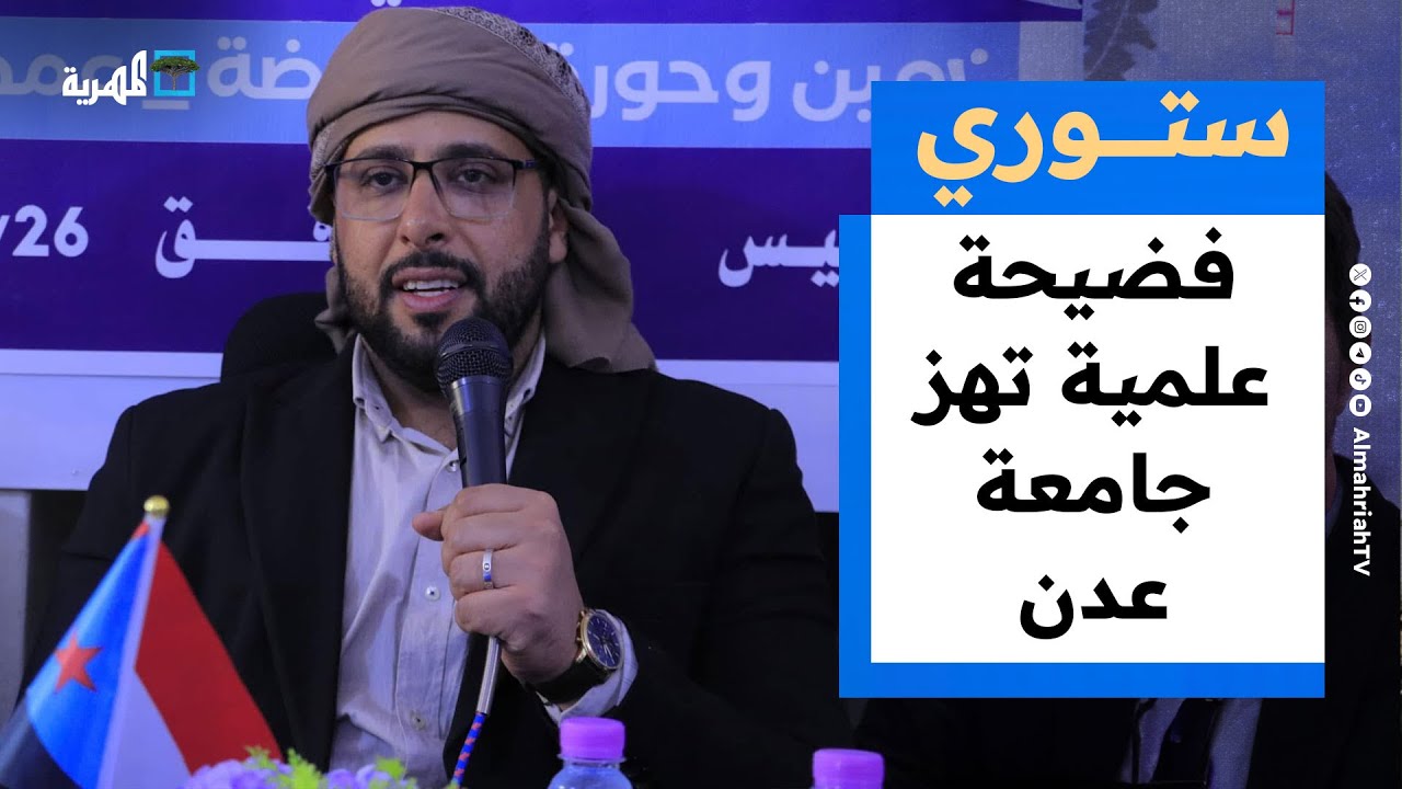 جامعة عدن تلغي ماجستير قيادي في الانتقالي بسبب سرقة علمية | ستوري