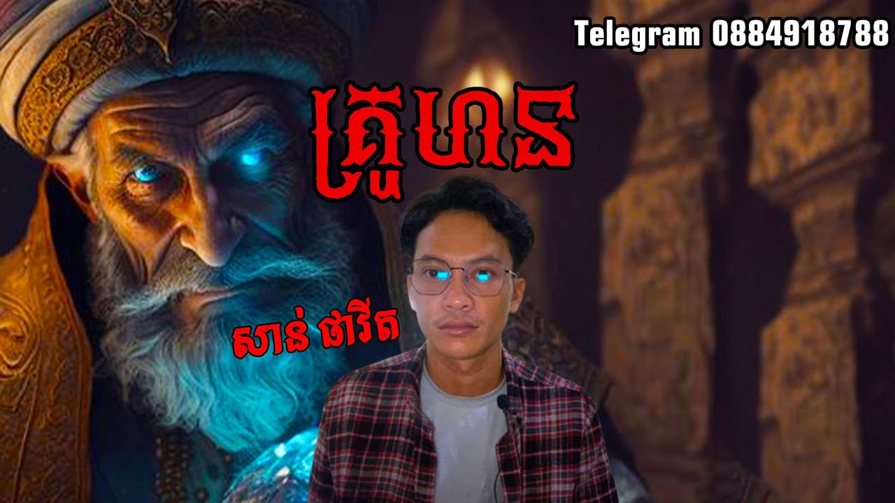 San pavid official I គ្រូហន