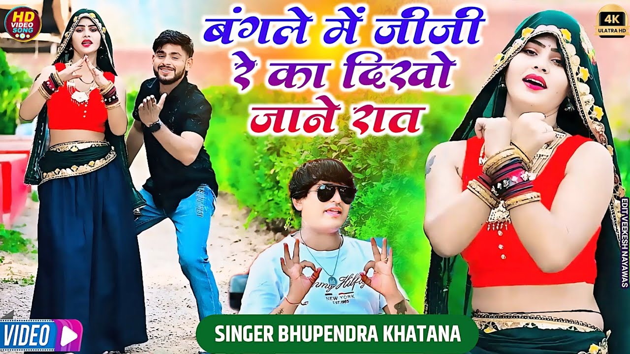 बंगले में जीजी रे का दिखो जाने रात || Bangle Mein Jiji Re || Bhupendra khatana New rasiya || Muskan