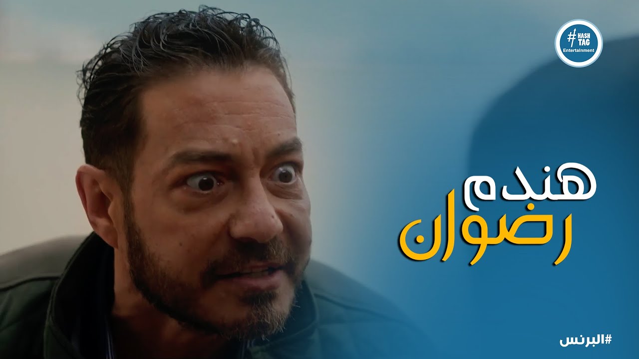 البرنس | فتحي اتأكد من كلام رضوان وناويله على الشر