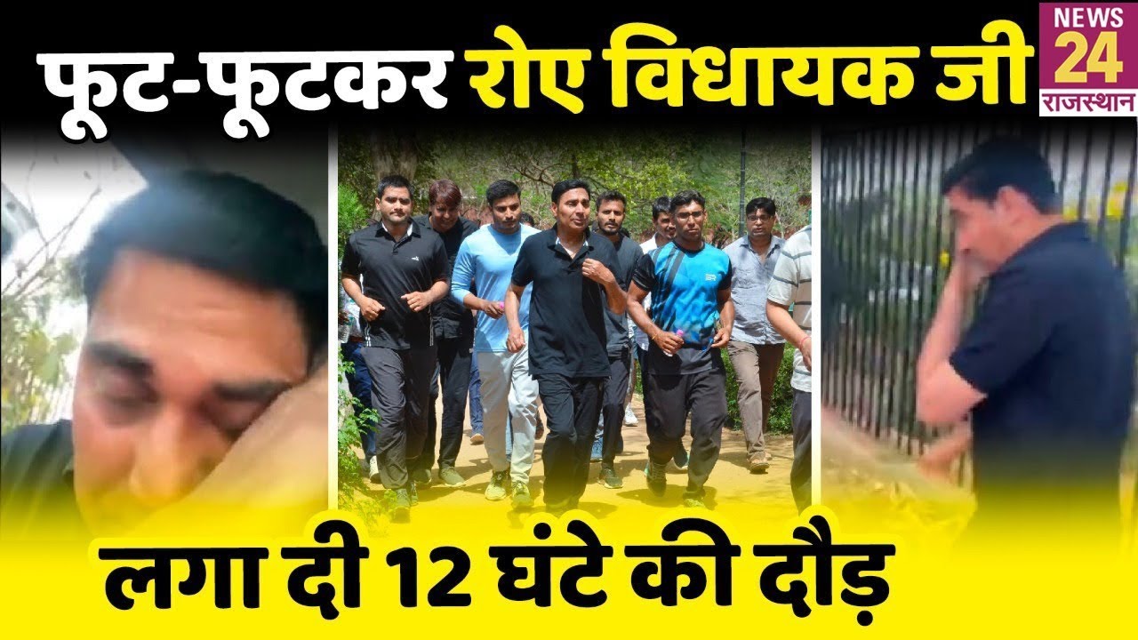 Rajasthan: Behror से निर्दलीय विधायक Baljeet Yadav ने लगाई 108 KM की दौड़, जानिए वजह...
