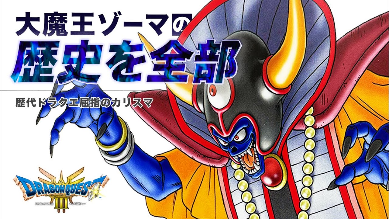 【ドラクエ3】大魔王ゾーマの恐怖と魅力！ドラクエ3ラスボスを完全解説
