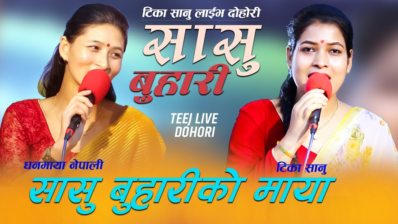 छोरी जस्तै बुहारी टिका सानु New Live Dohori 2078 Tika Sanu 🆚 Dhanmaya Nepali
