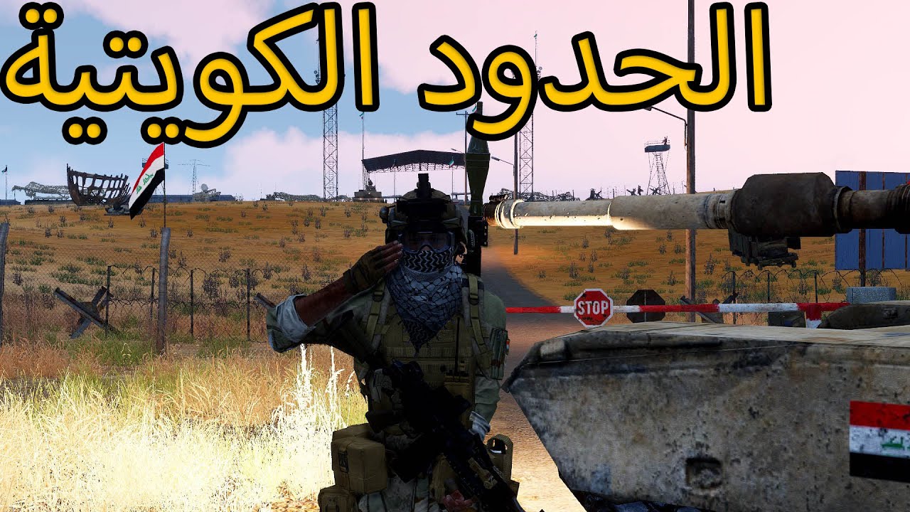 اشتباكات عنيفة على الحدود العراقية الكويتية 😱😱 (ارما 3)