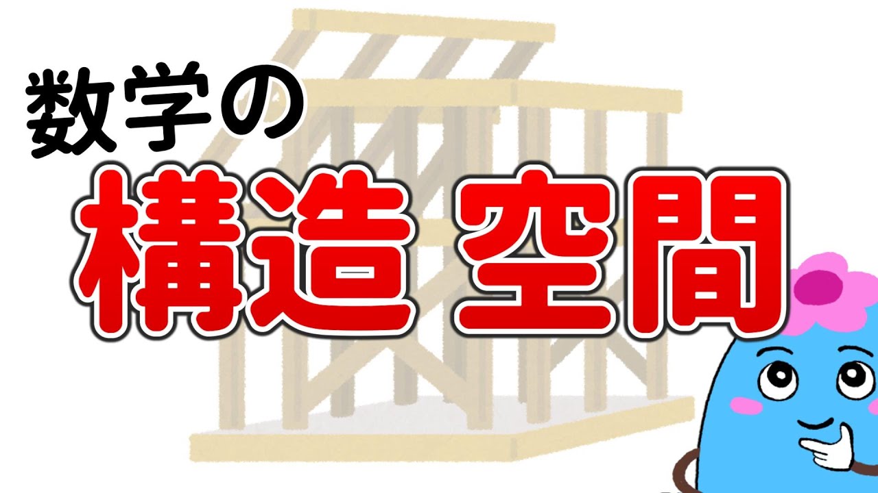 数学的構造（代数、位相、順序）、空間（線形、距離）とは？