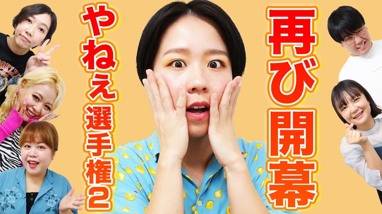 【第2回やねぇ選手権】竹内のやねぇを一番引き出せるのは誰なのか！【蛙亭】【エルフ】【天才ピアニスト】
