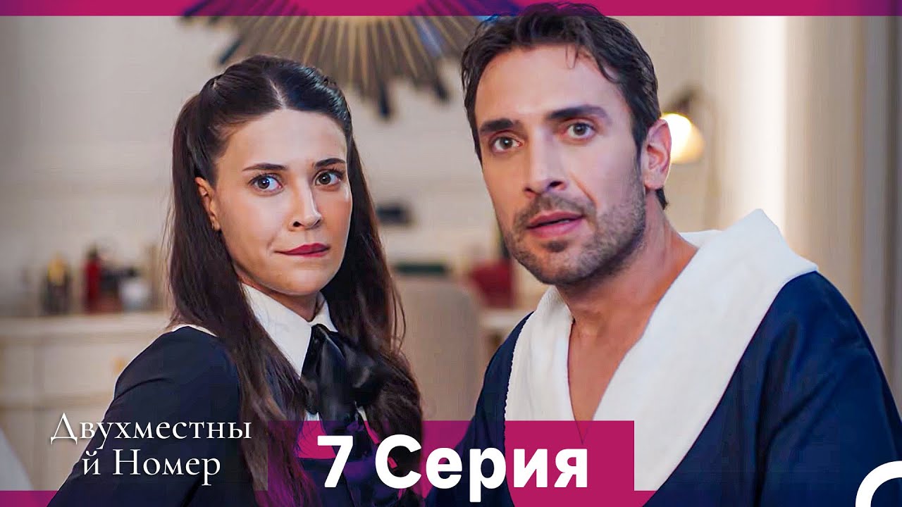 Двухместны й Номер 7 Cерия (Русская озвучка)