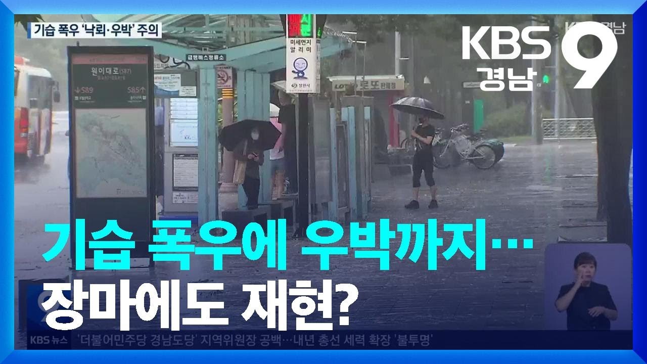 기습 폭우에 우박까지…장마에도 재현? / KBS  2023.06.16.