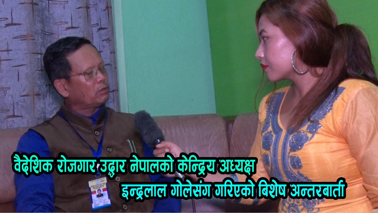 वैदेशिक रोजगार उद्धार नेपालको केन्द्रिय अध्यक्ष इन्द्रलाल गोलेसंग गरिएको बिशेष अन्तरबार्ता
