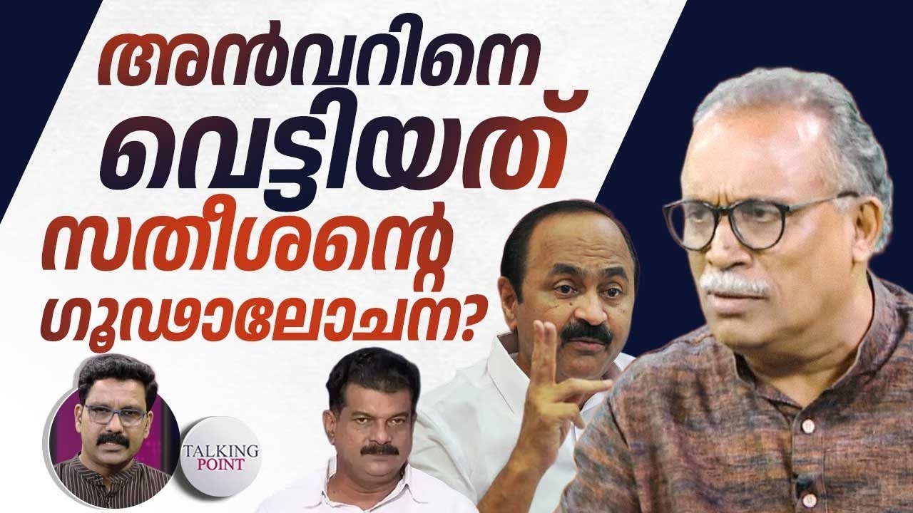 അന്‍വറിനെ വെട്ടിയത് സതീശന്റെ ഗൂഢാലോചന? | Nilambur By Polls | PV Anwar | VD Satheesan | KM Shajahan