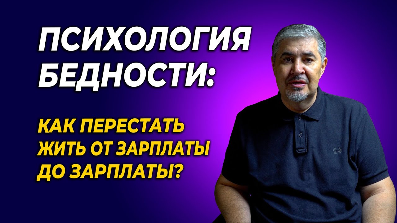 ПСИХОЛОГИЯ БЕДНОСТИ: 3 Ловушки, которые не дают вылезти из долгов
