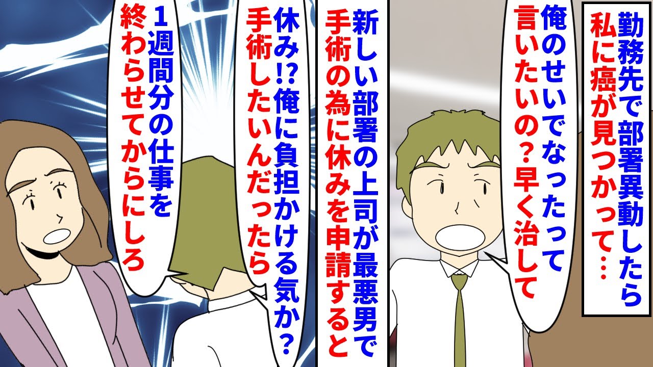 【漫画】上司「癌？知らん知らん！休みなんて生意気だ」勤務先で部署異動した矢先私に癌が見つかった→手術入院の為休みを申請すると新しい部署の上司が最悪な嫌がらせ男で…（スカッと漫画）【マンガ動画】