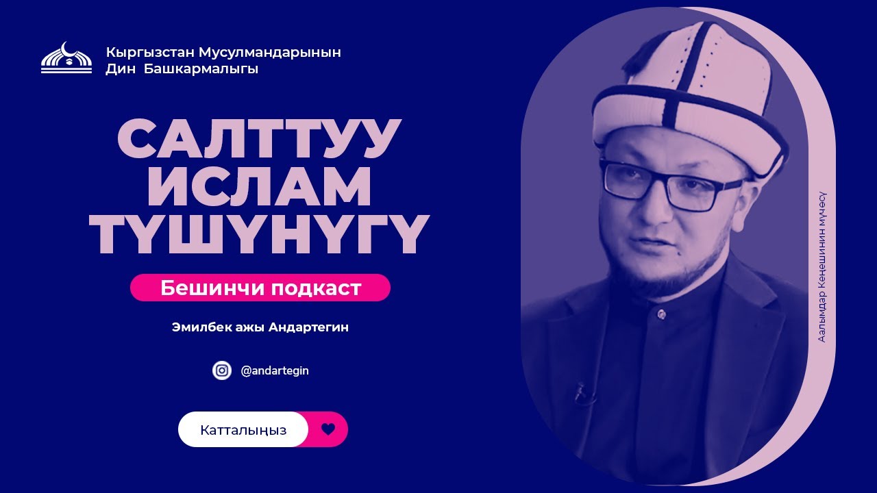 Салттуу Ислам түшүнүгү. Подкасттын 5-бөлүгү