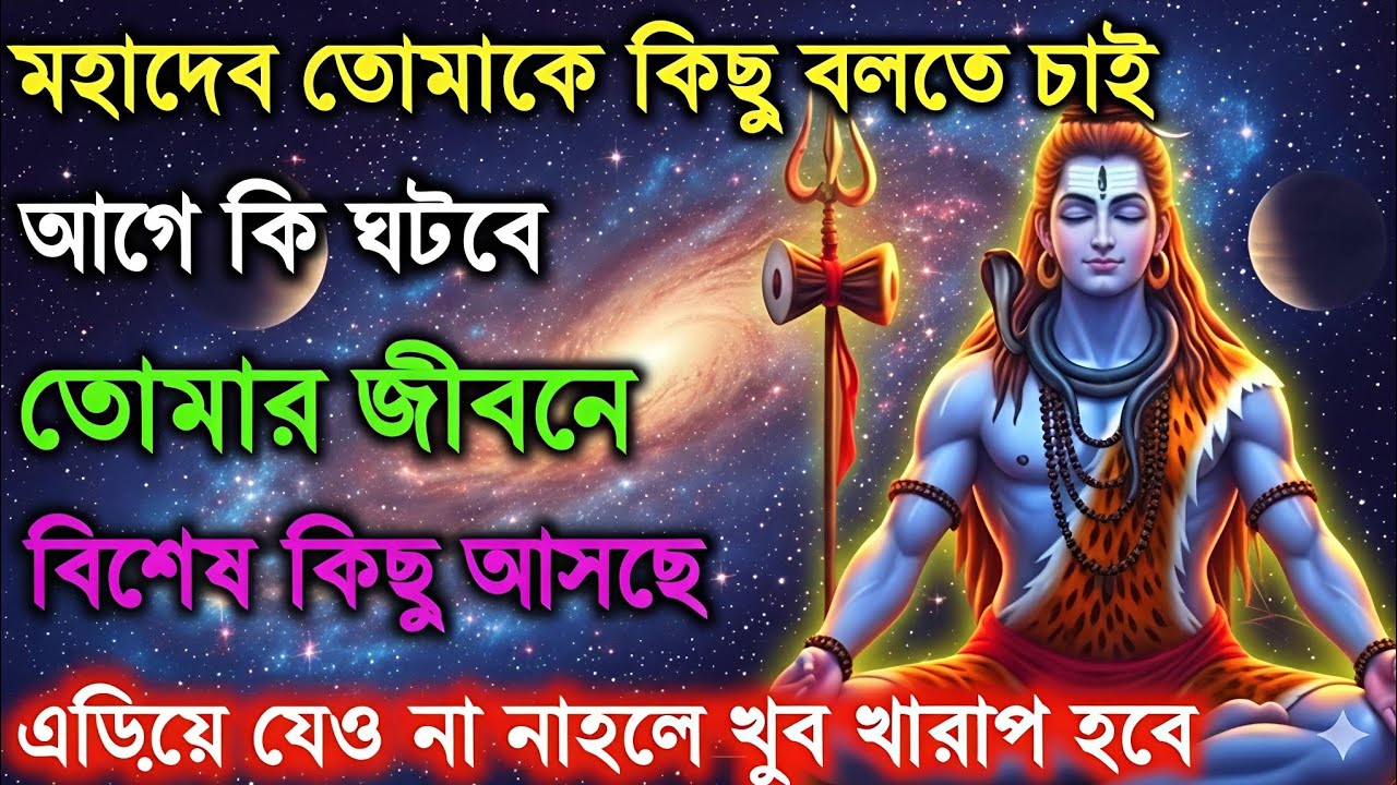 ৮৮৮🕉️আজ মহাদেব তোমাকে বিশেষ কিছু কথা বলতে চাই ✅Mahadev ji ka sandesh👁️#shivshakti 