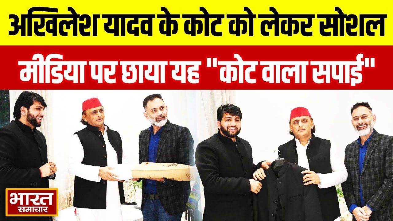 Akhilesh Yadav के Coat को लेकर Social Media पर छाया यह 